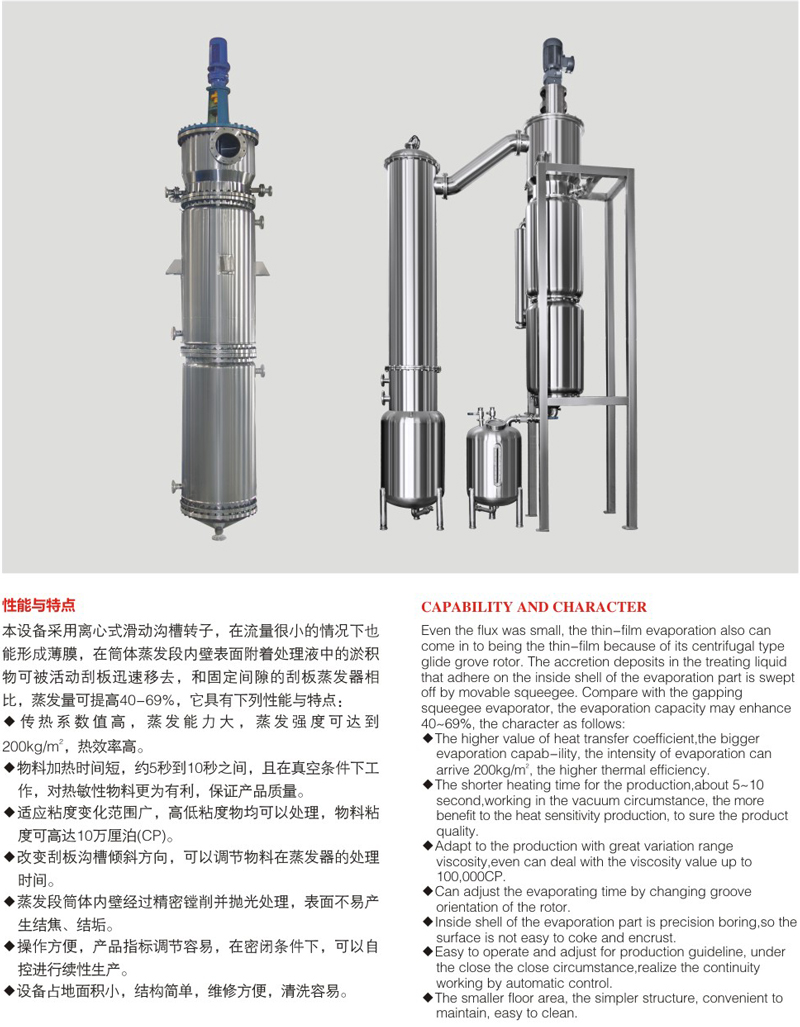 離心刮板薄膜蒸發(fā)器