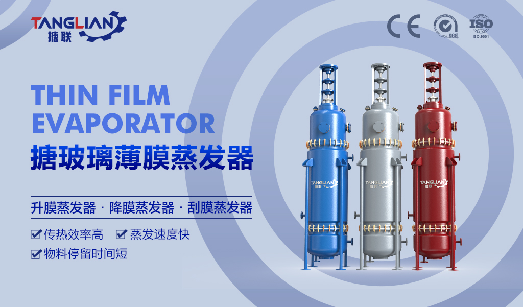 薄膜蒸發(fā)器詳情頁(yè)_01.jpg